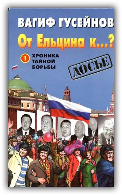 ОТ ЕЛЬЦИНА К…? (Книга 1)