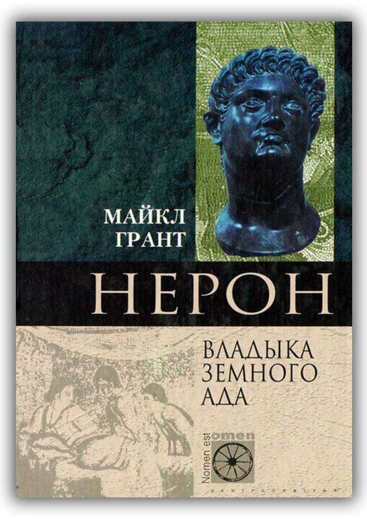 Нерон. Владыка земного ада. 2003
