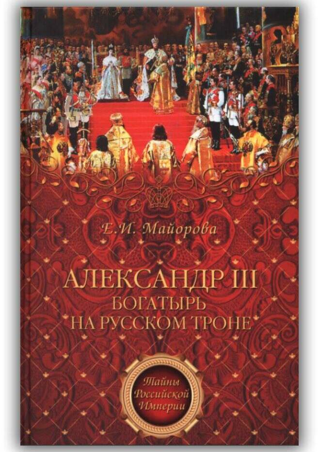 Александр III. Богатырь на русском троне. 2012