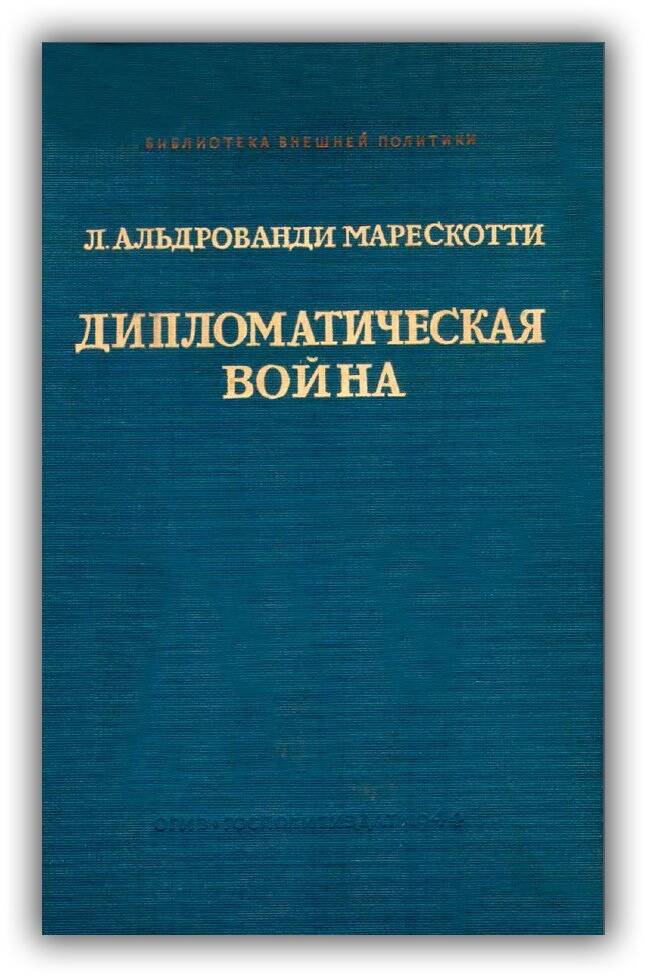 Дипломатическая война. Воспоминания и отрывки из дневника (1914-1919 гг.)