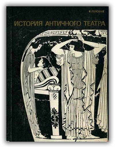 История античного театра. 1972