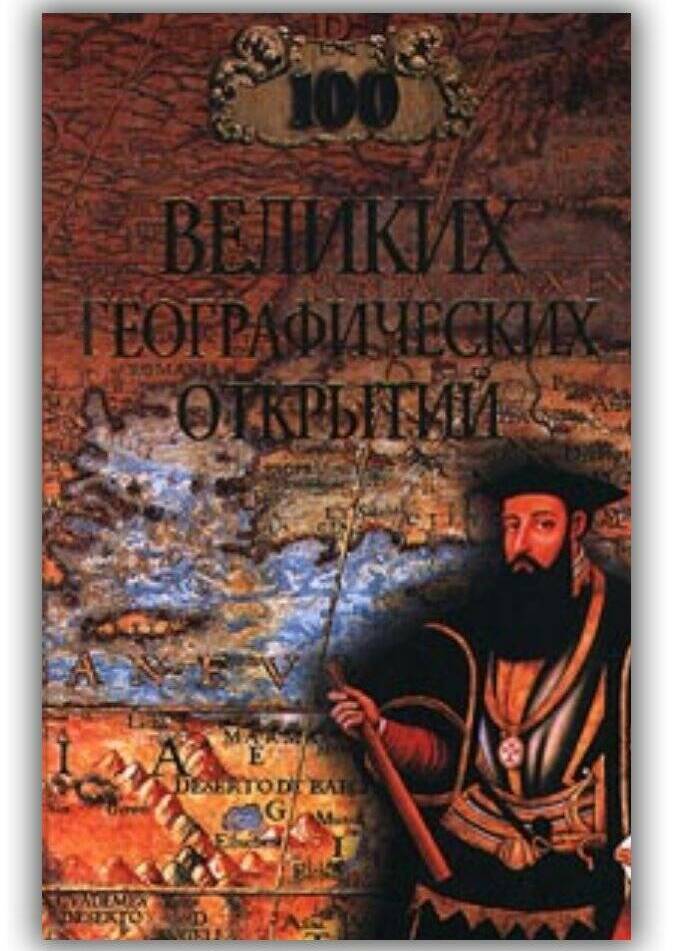 100 ВЕЛИКИХ ГЕОГРАФИЧЕСКИХ ОТКРЫТИЙ