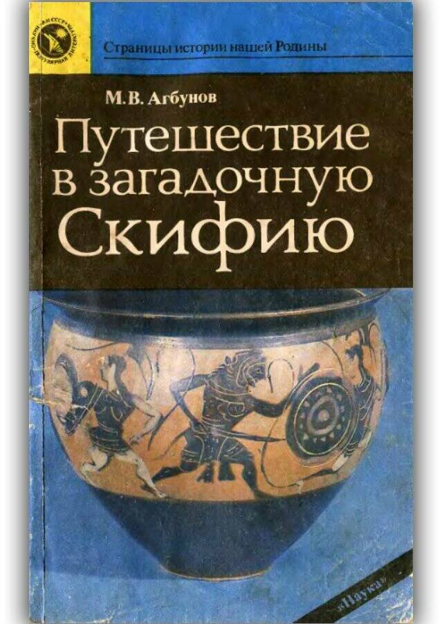 Путешествие в загадочную Скифию. 1989