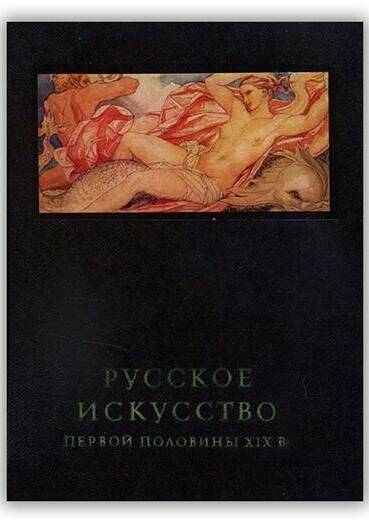 Русское искусство первой половины XIX в. 1975