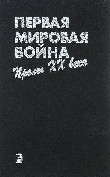 Первая мировая война: пролог XX века