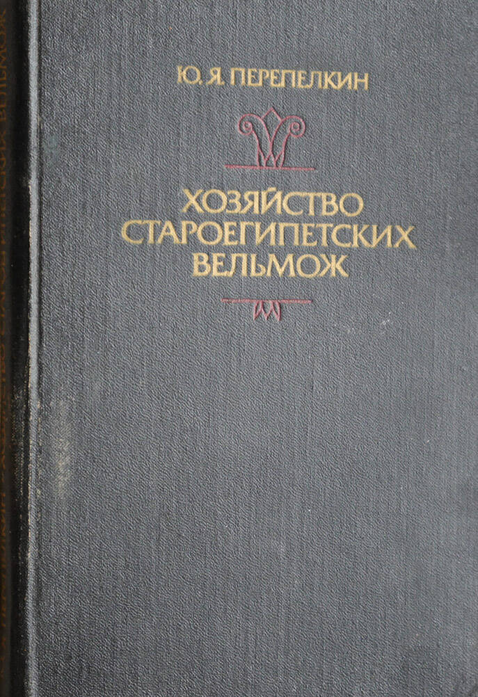 Хозяйство староегипетских вельмож