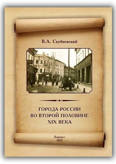 ГОРОДА РОССИИ ВО ВТОРОЙ ПОЛОВИНЕ XIX ВЕКА