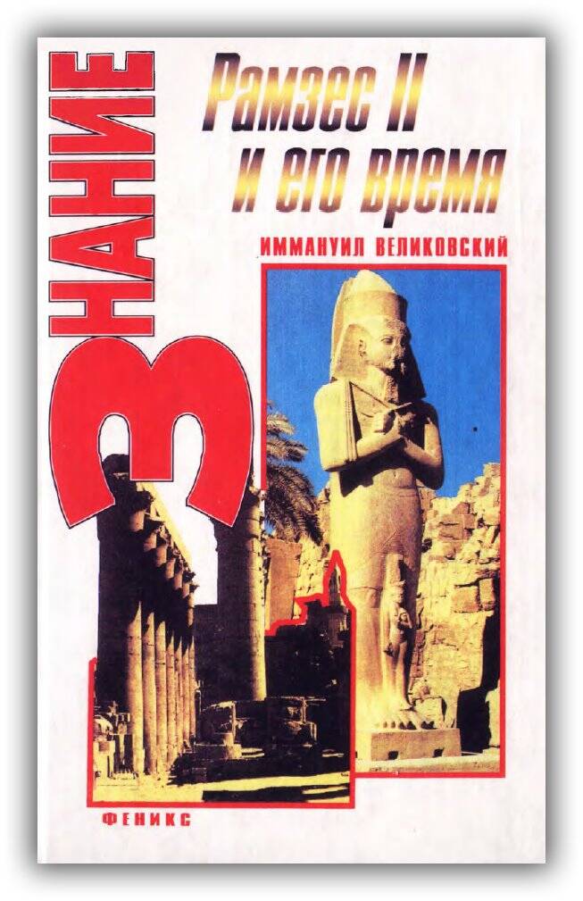 Рамзес II и его время
