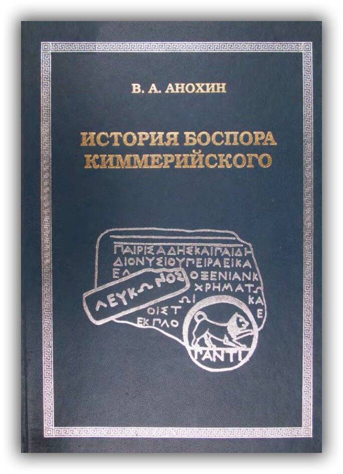 История Боспора Киммерийского. 1999