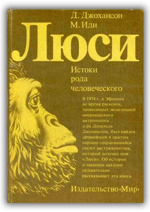 Люси. Истоки рода человеческого