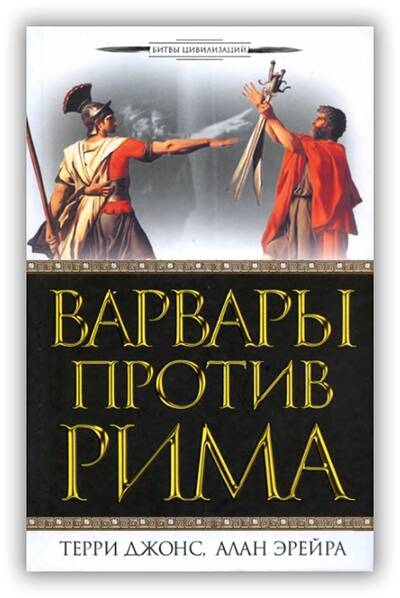Варвары против Рима. 2010