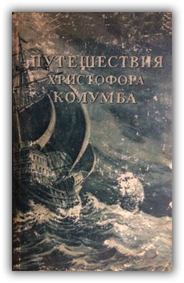 ПУТЕШЕСТВИЯ ХРИСТОФОРА КОЛУМБА. ДНЕВНИКИ, ПИСЬМА, ДОКУМЕНТЫ
