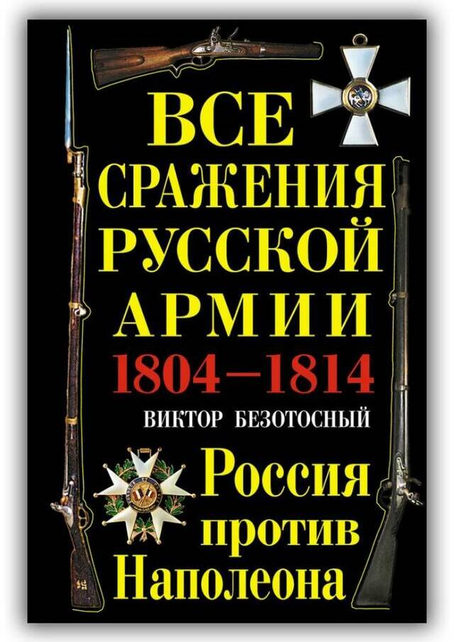 Все сражения русской армии. 1804–1814. Россия против Наполеона