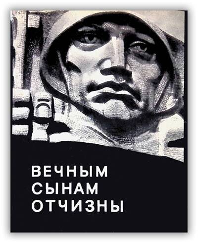 ВЕЧНЫМ СЫНАМ ОТЧИЗНЫ. ПАМЯТНИКИ ВЕЛИКОЙ ОТЕЧЕСТВЕННОЙ ВОЙНЫ