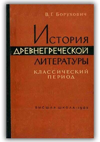 История древнегреческой литературы. Классический период. 1962