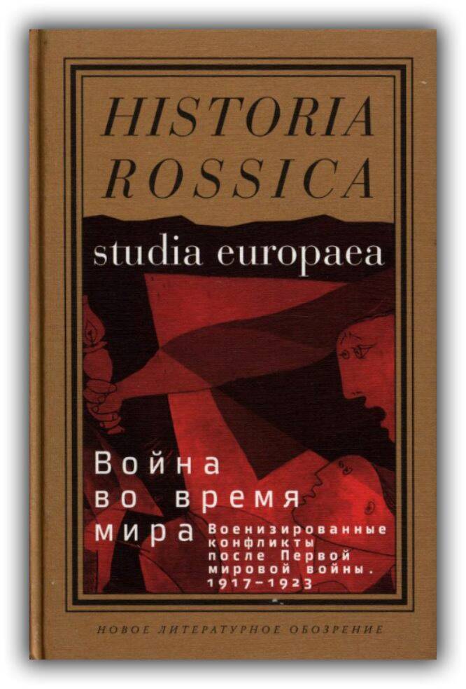Война во время мира. Военизированные конфликты после Первой мировой войны. 1917-1923