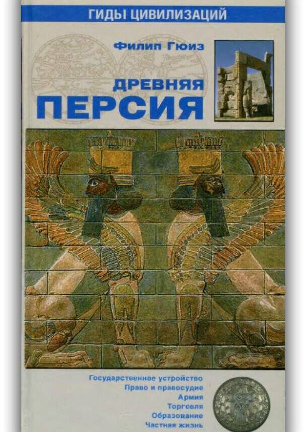 Древняя Персия