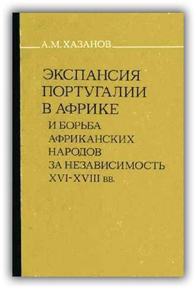 ЭКСПАНСИЯ ПОРТУГАЛИИ В АФРИКЕ И БОРЬБА АФРИКАНСКИХ НАРОДОВ ЗА НЕЗАВИСИМОСТЬ. XVI-XVIII ВВ.