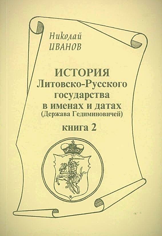 История Литовско-Русского государства в именах и датах (Держава Гедиминовичей) (Книга 1)