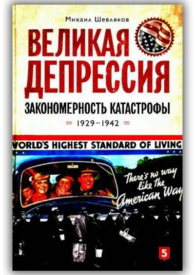 Великая депрессия. Закономерность катастрофы. 1929-1942