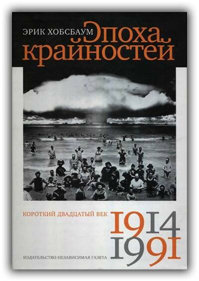 Эпоха крайностей. Короткий двадцатый век. 1914-1991
