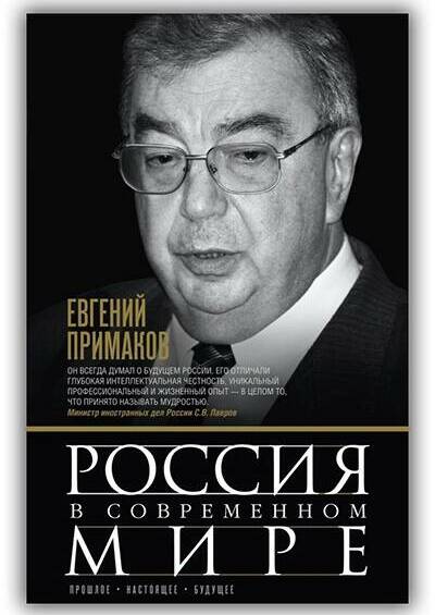 РОССИЯ В СОВРЕМЕННОМ МИРЕ