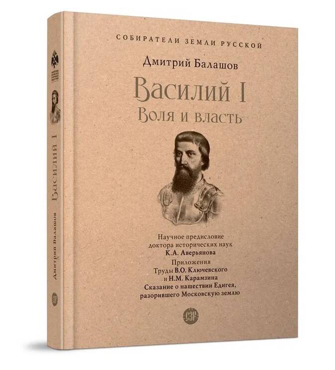 Василий I. Воля и власть