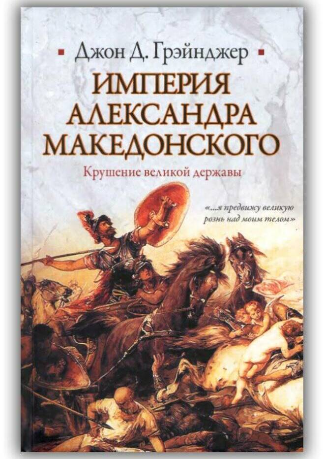 Империя Александра Македонского. Крушение великой державы. 2010