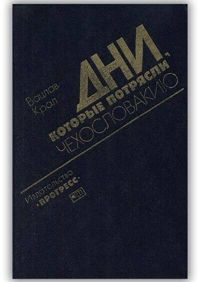 Дни, которые потрясли Чехословакию