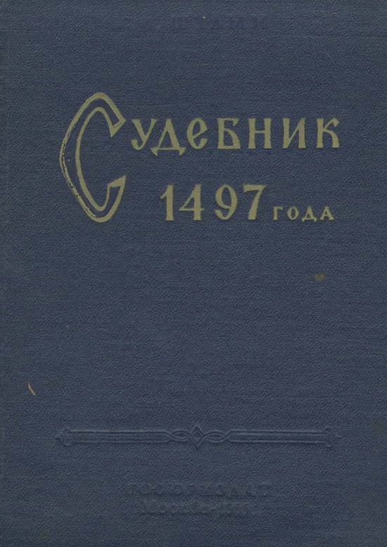 Судебник 1497 года