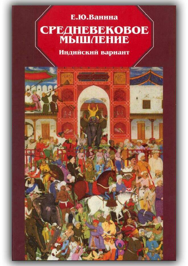 Средневековое мышление. Индийский вариант