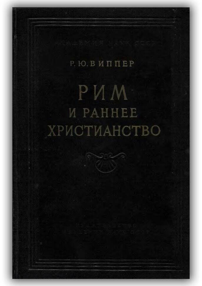 Рим и раннее христианство. 1954