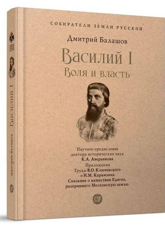 Василий I. Воля и власть