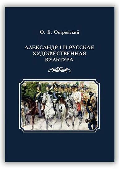 Александр I и русская художественная культура. 2019