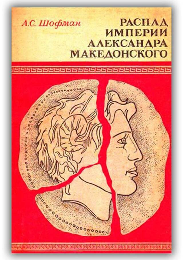 Распад империи Александра Македонского. 1984