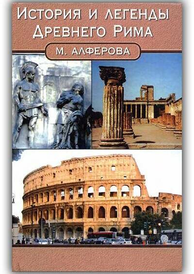 История и легенды Древнего Рима. 2006