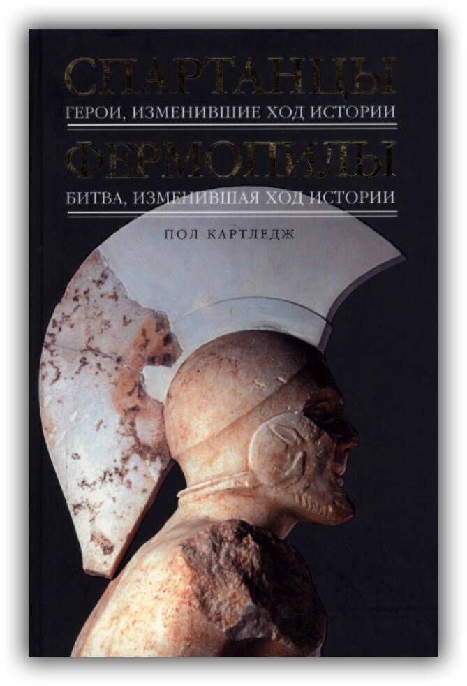 Спартанцы. Фермопилы. 2009