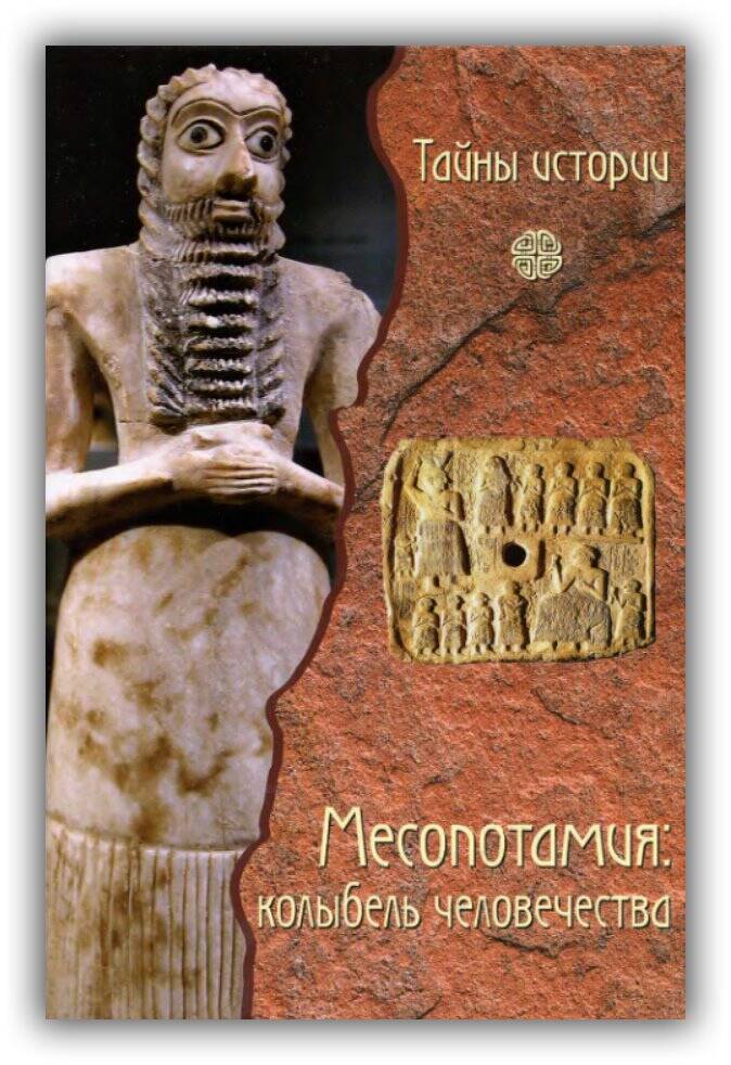 Месопотамия. Колыбель человечества