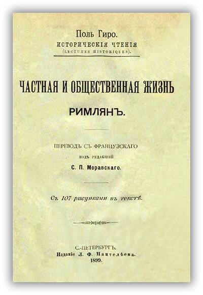 Частная и общественная жизнь римлян. 1899