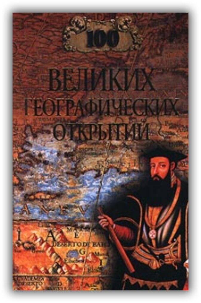 100 ВЕЛИКИХ ГЕОГРАФИЧЕСКИХ ОТКРЫТИЙ