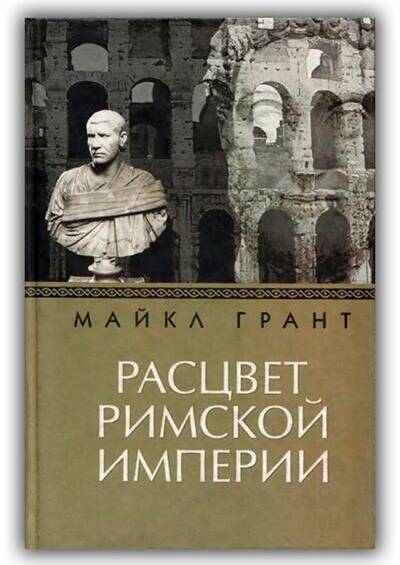 Расцвет Римской империи. 2005