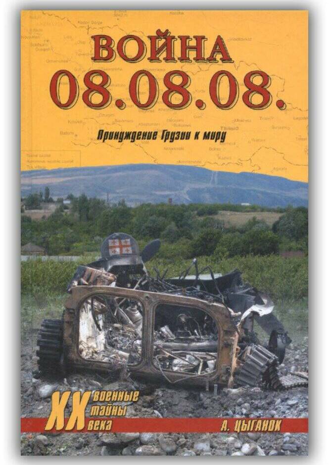 ВОЙНА 08.08.08. ПРИНУЖДЕНИЕ ГРУЗИИ К МИРУ