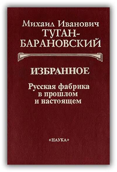 Русская фабрика в прошлом и настоящем. Историческое развитие русской фабрики в XIX веке. 1997