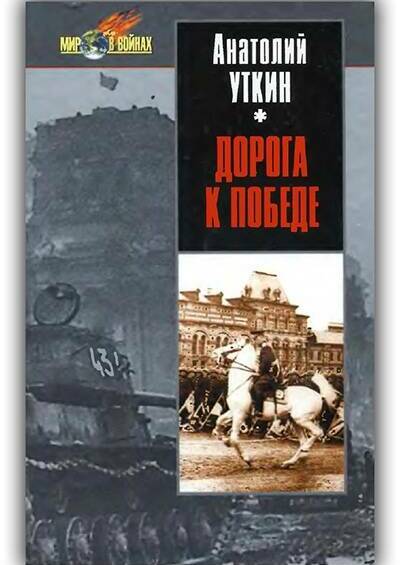 ДОРОГА К ПОБЕДЕ