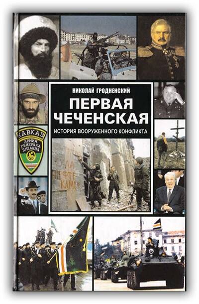 ПЕРВАЯ ЧЕЧЕНСКАЯ. ИСТОРИЯ ВООРУЖЁННОГО КОНФЛИКТА