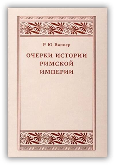 Очерки истории Римской империи. 1924
