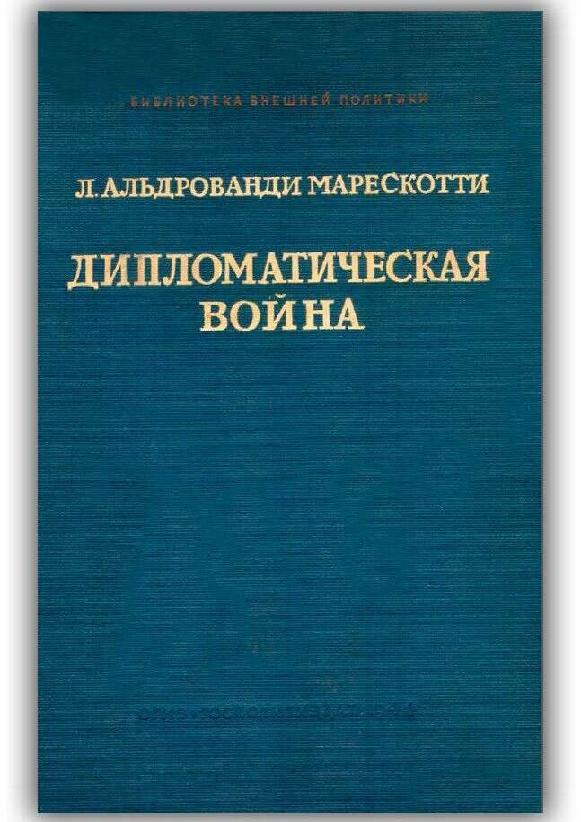 Дипломатическая война. Воспоминания и отрывки из дневника (1914-1919 гг.) 