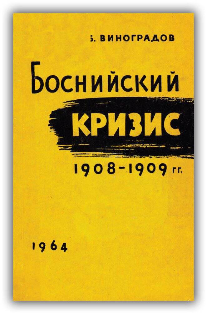 Боснийский кризис 1908-1909 гг. — пролог первой мировой войны