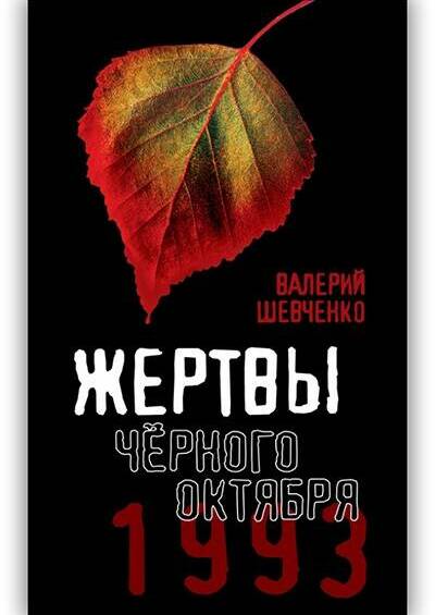 ЖЕРТВЫ ЧЁРНОГО ОКТЯБРЯ. 1993