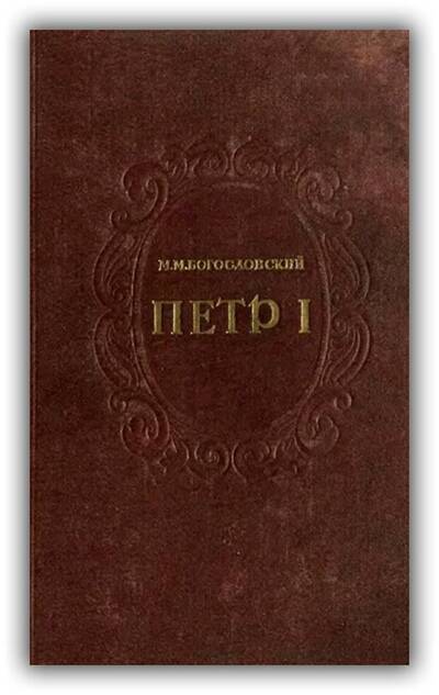 Пётр I. Материалы для биографии (Том 2)